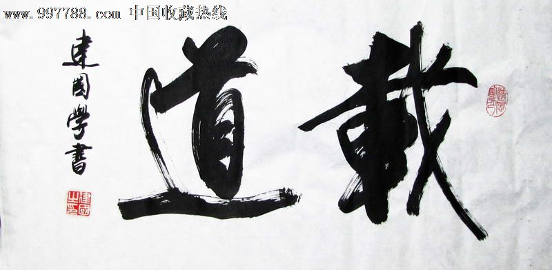 著名书法家姚建国先生行书横幅作品