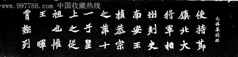 中国书画碑帖,南北朝,元稹墓志铭,120x35cm每套6幅,bt018