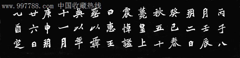 中国书画碑帖,南北朝,元稹墓志铭,120x35cm每套6幅,bt018