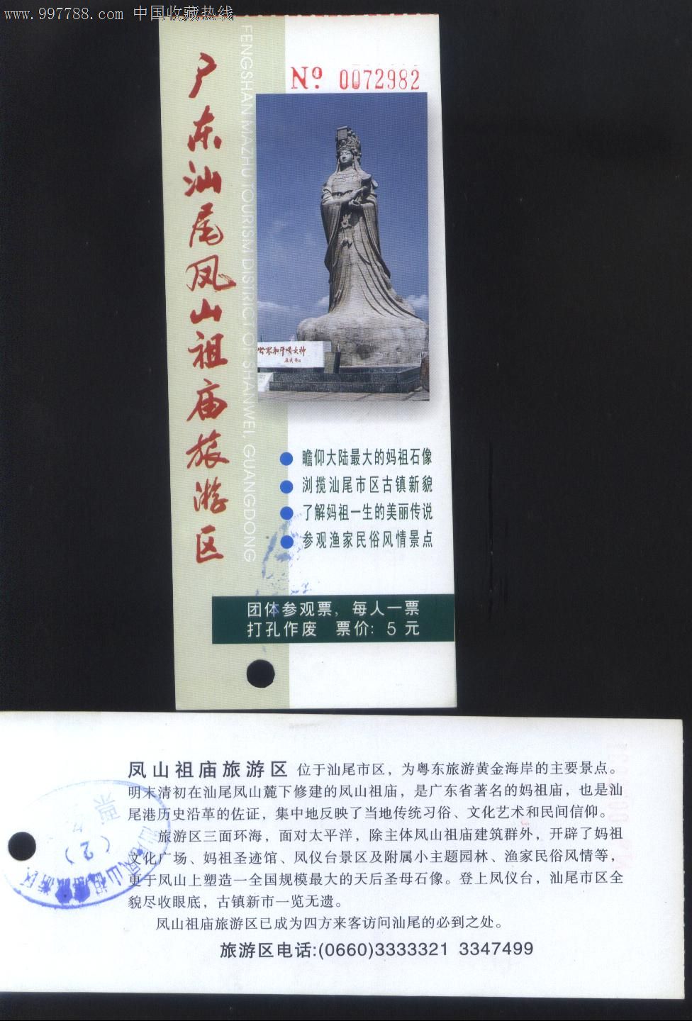 早期广东省汕尾市凤山妈祖庙旅游区打孔门票正背面图
