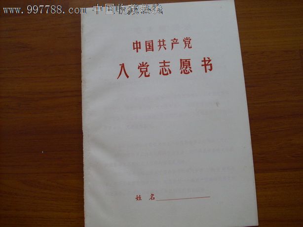 入黨志願書