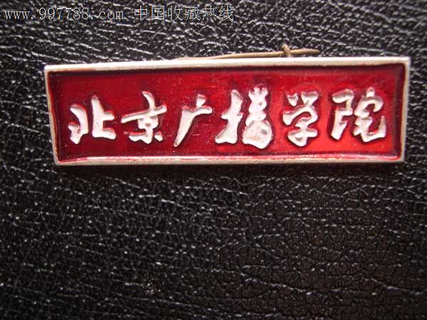 北京广播学院