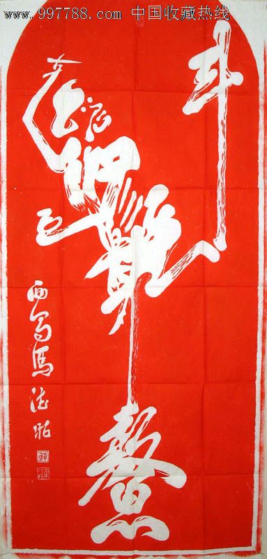 中国书画碑帖魁星点斗红134x56cmbt3222