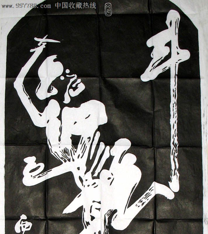中国书画碑帖,魁星点斗(黑),134x56cm,bt324*5