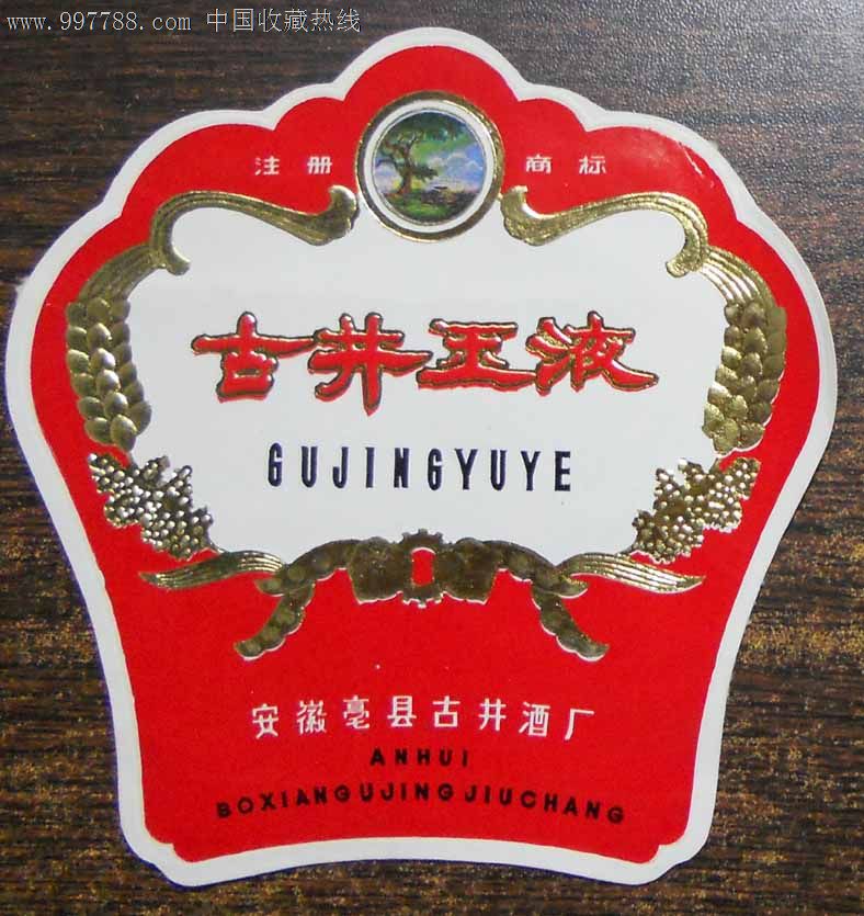 古井玉液
