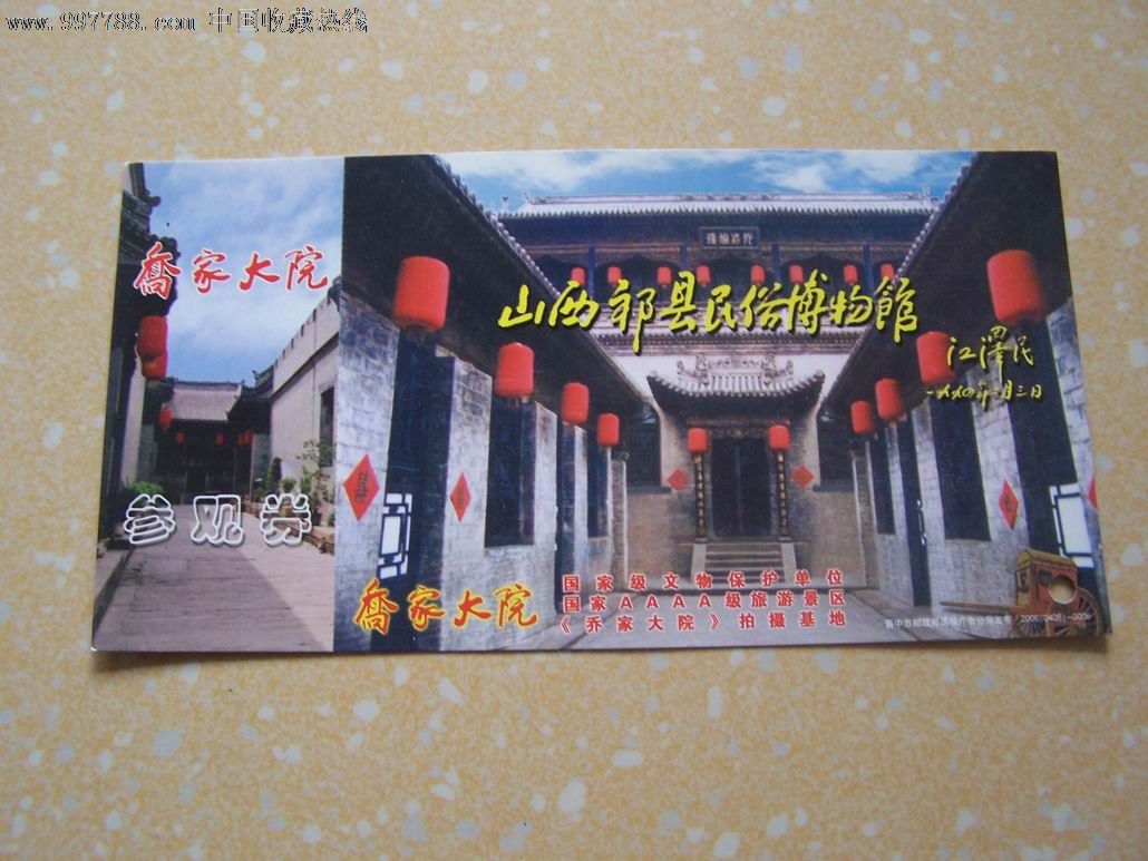 喬家大院-旅遊景點門票--se13512821-零售-7788收藏__收藏熱線