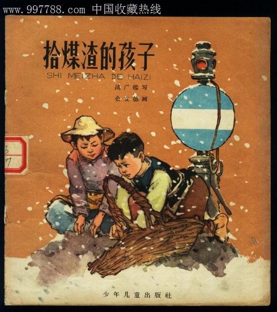 拾煤渣的孩子20开彩色
