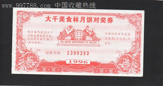 大千美食林月饼对奖劵