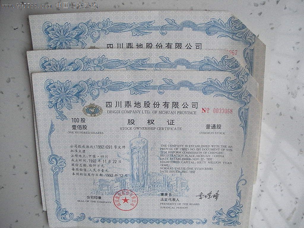股权证