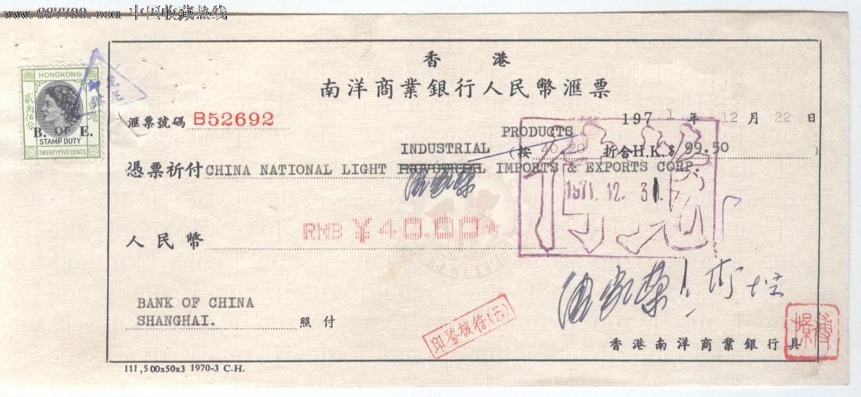 1971年香港南洋商业银行人民币汇票