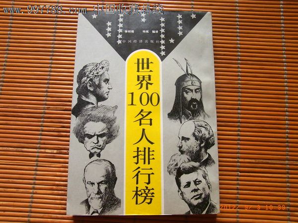 世界100名人排行榜(少見書)