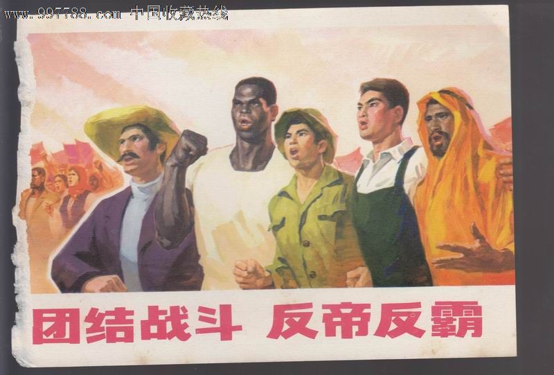 团结战斗反帝反霸