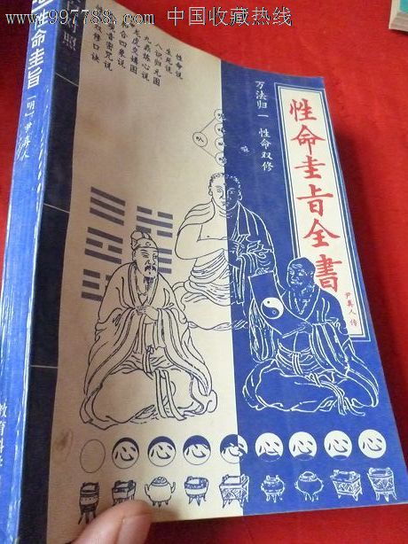 性命圭旨全书万法归一性命双修(文白对照_医书/药书_顺风书店【7788收藏__收藏热线】