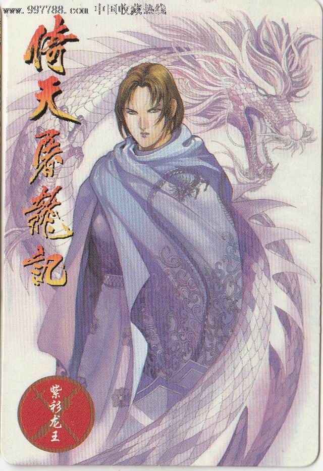 【小虎队干脆面·倚天屠龙记】33·紫衫龙王