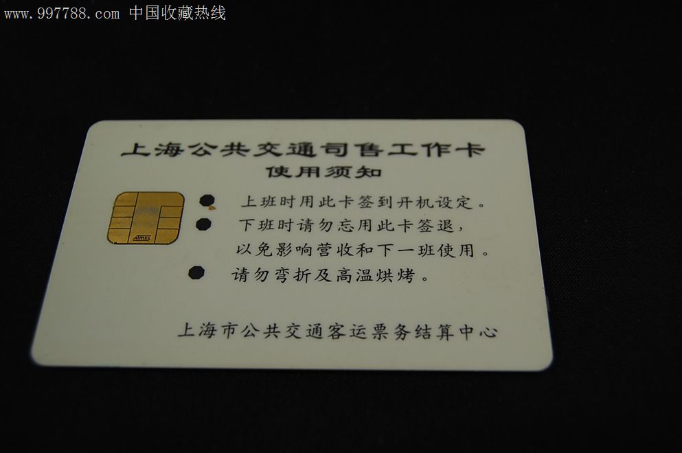 上海公共交通司售工作卡-背面无编号-公交/交通卡【7788收藏】