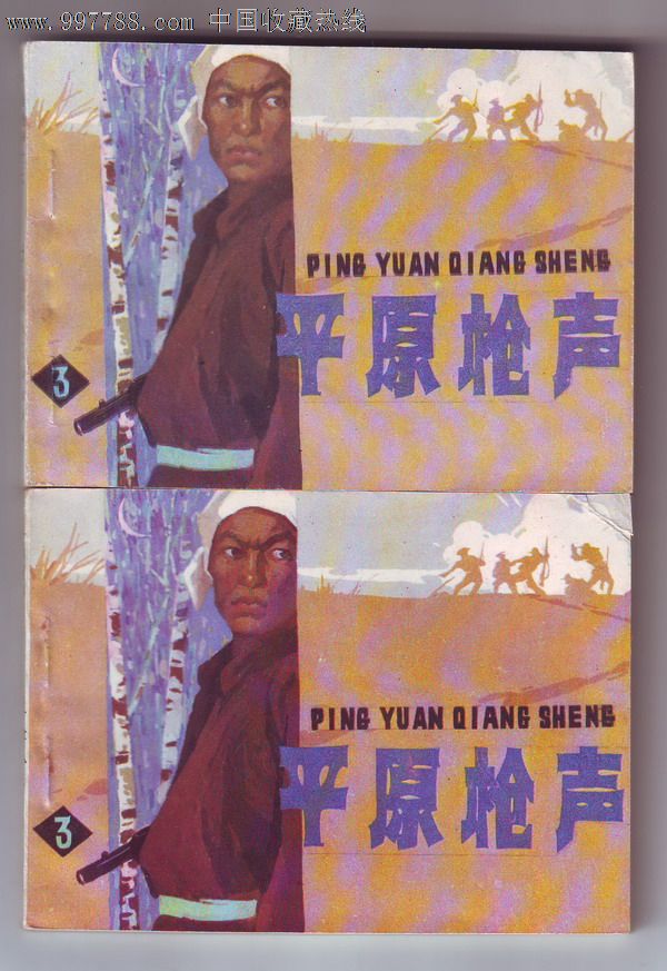 平原枪声(3)(2本)
