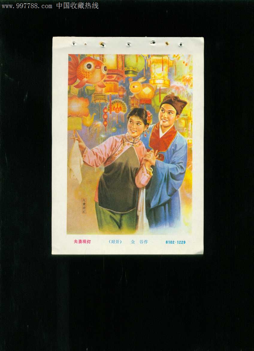 年画缩样夫妻观灯金谷作