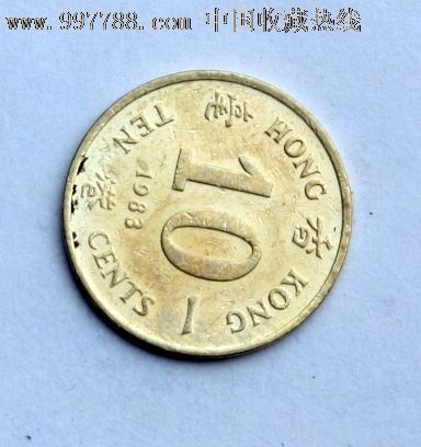香港硬币10毫子硬币珍藏版