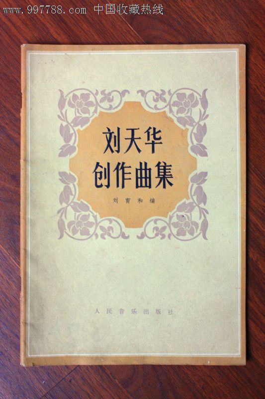 刘天华创作曲集