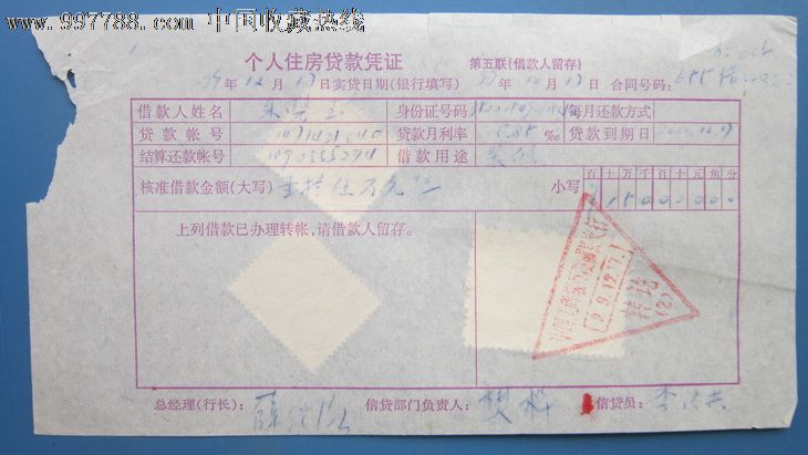 个人住房贷款凭证,带税票.