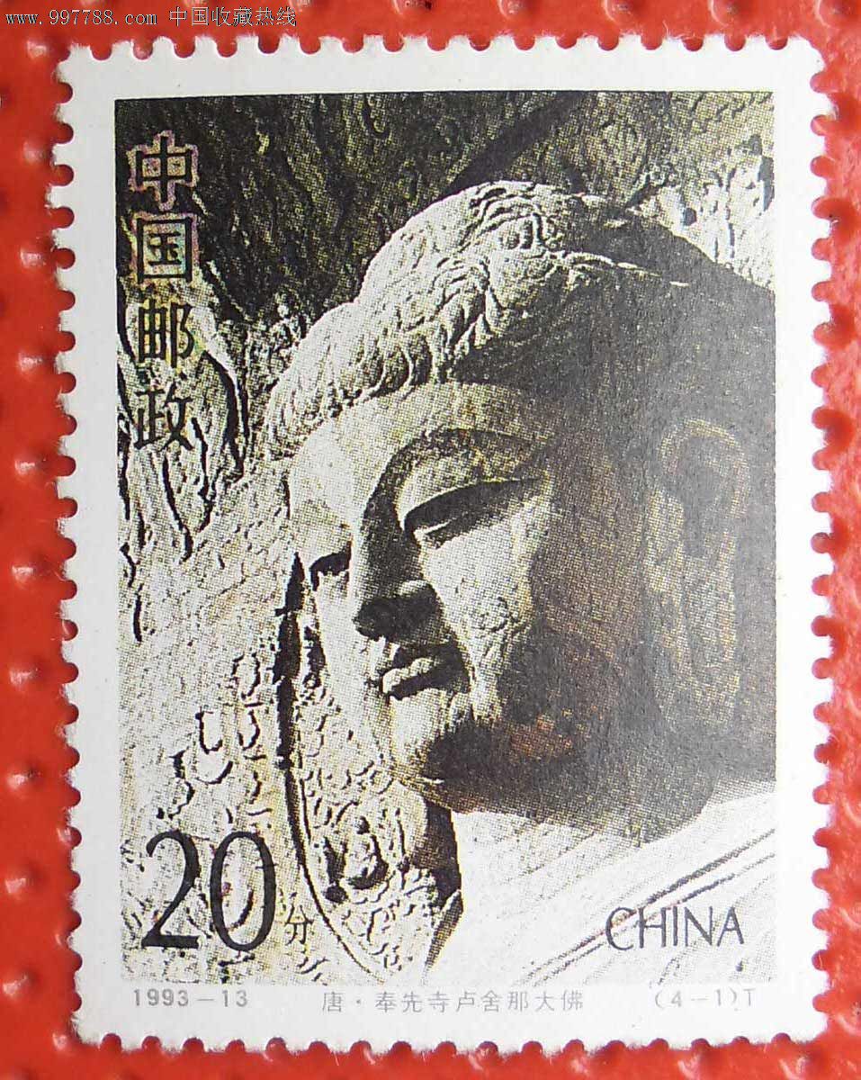 1993-13《龙门石窟》(4-1)-价格:3元-se13580117-新中国邮票-零售