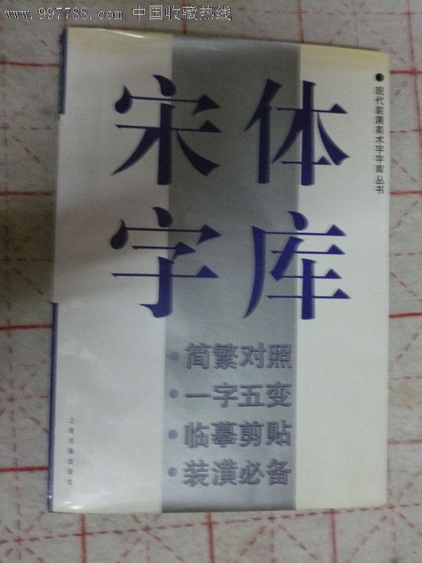 宋体字库-现代装潢美术字丛书