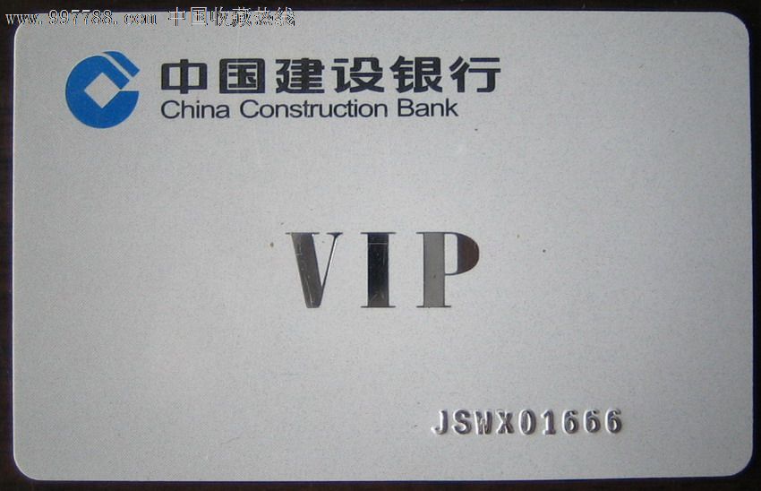江苏无锡建行vip-se13582052-会员卡/贵宾卡-零售-7788收藏