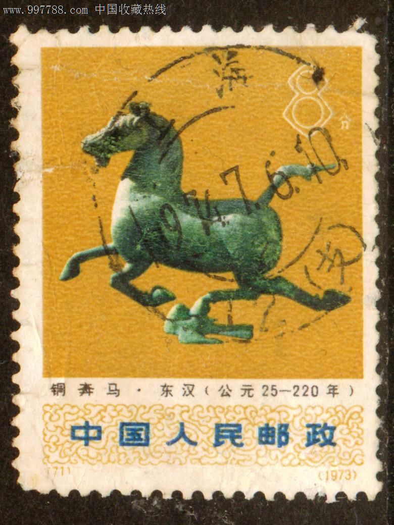 编号邮票n71铜奔马信销邮票中上品