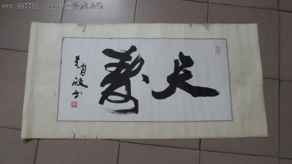 著名书法家,书法奇人赵欣作品_价格1500元_第1张_7788收藏__收藏热线