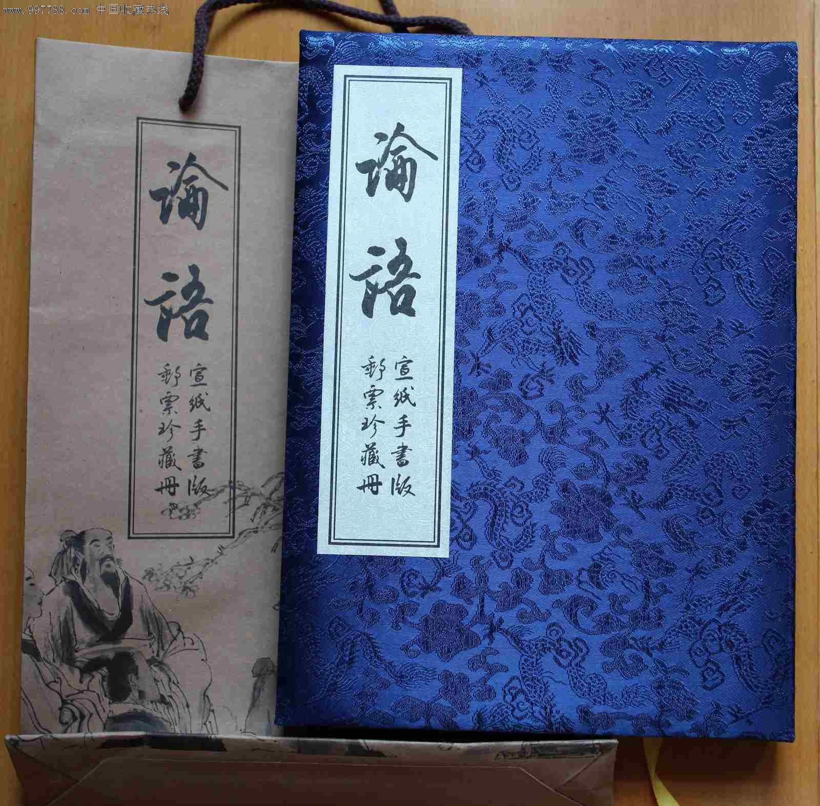 论语手书版宣纸邮票珍藏册著名书法家骆恒光题签张仲亭论语手书版