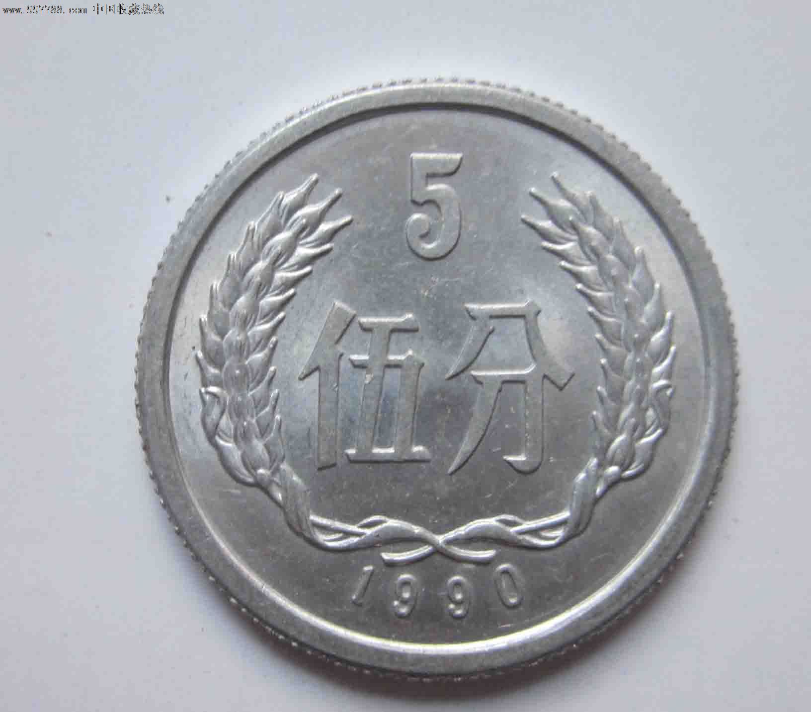 1990-5分-人民币--se13594225-零售-7788收藏__收藏热线