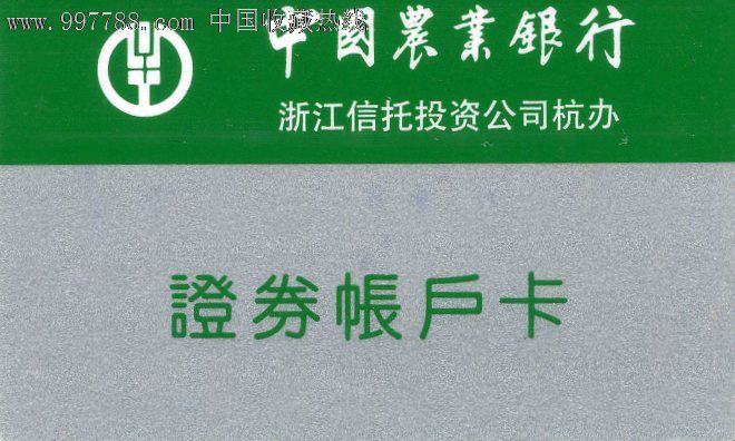 中国农行证券帐户卡