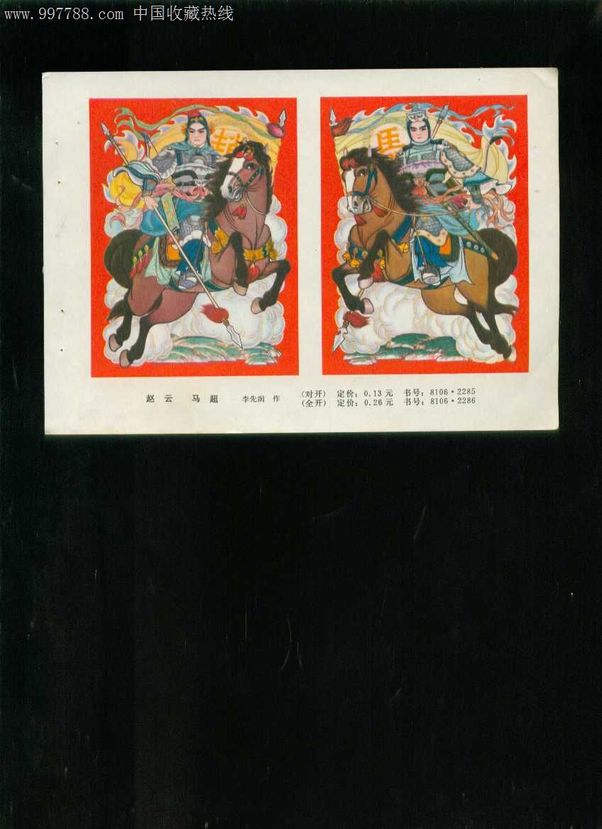 年画缩样赵云马超李先润作