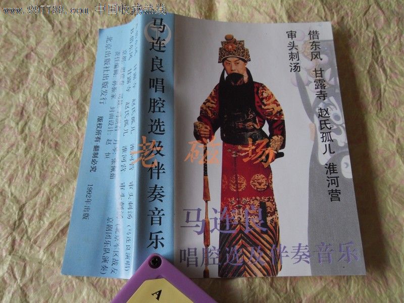 马连良唱腔选及伴奏音乐