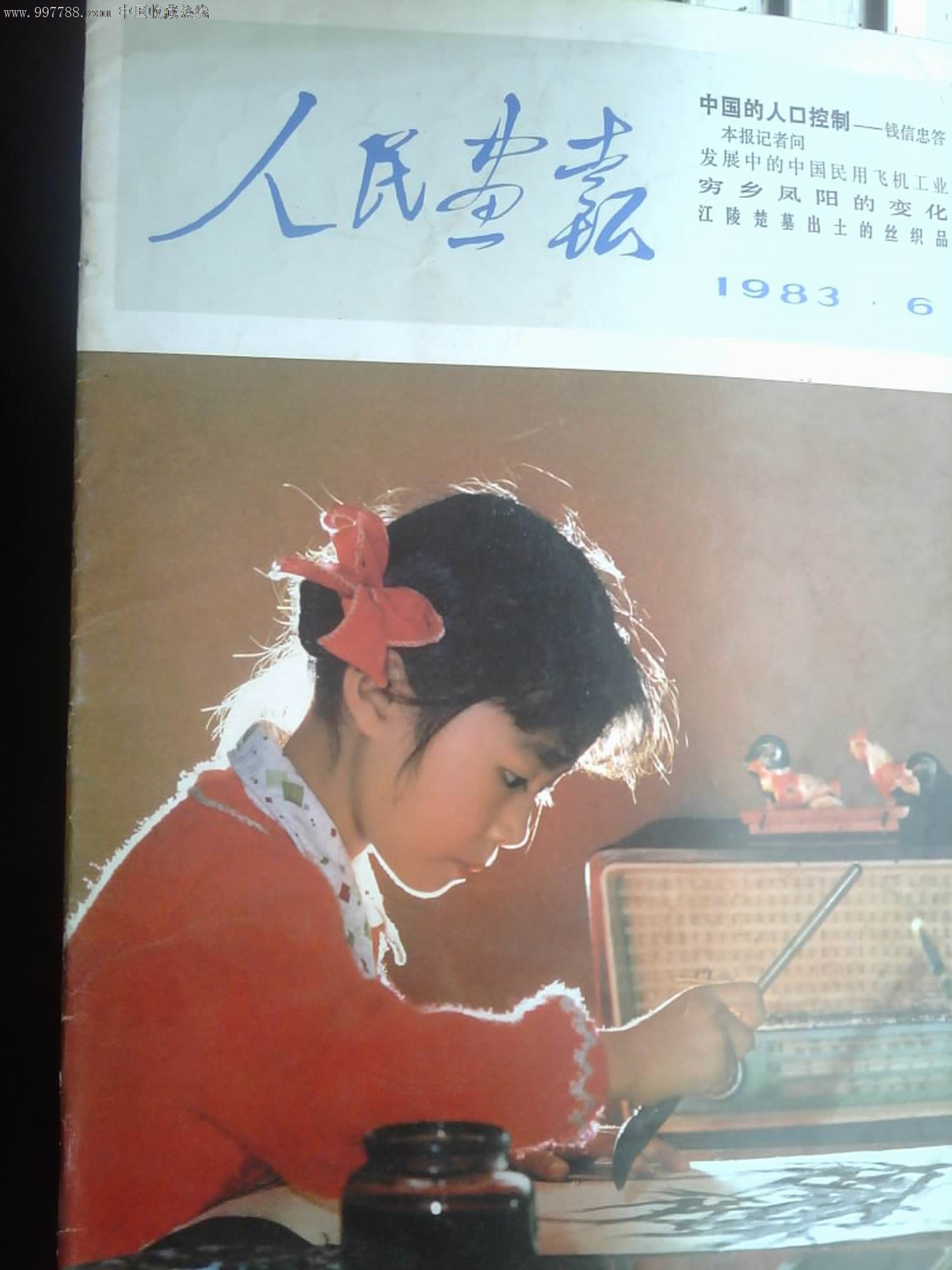 人民画报1983年6期