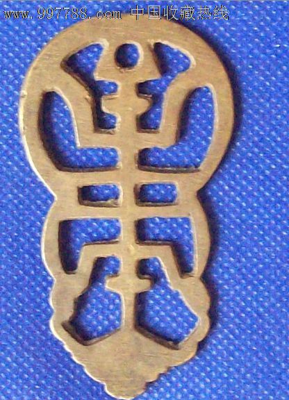 清代寿字黄铜挂件