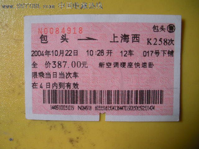 再由烏魯木齊到和田,深圳到烏魯木齊南一趟車z230 9301005,48小時35