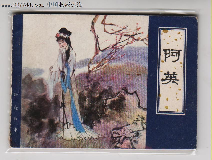 聊斋故事>阿英
