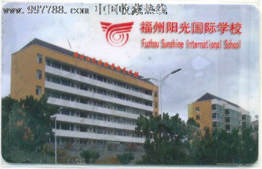 校园卡-福州阳光国际学校