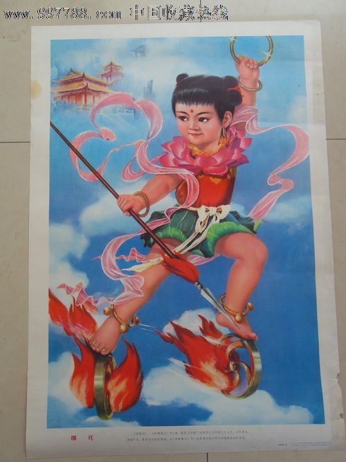 哪吒---田林海作-se13618721-年画/宣传画-零售-7788收藏__收藏热线