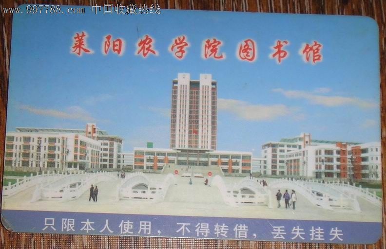 莱阳农学院图书馆[图书证]