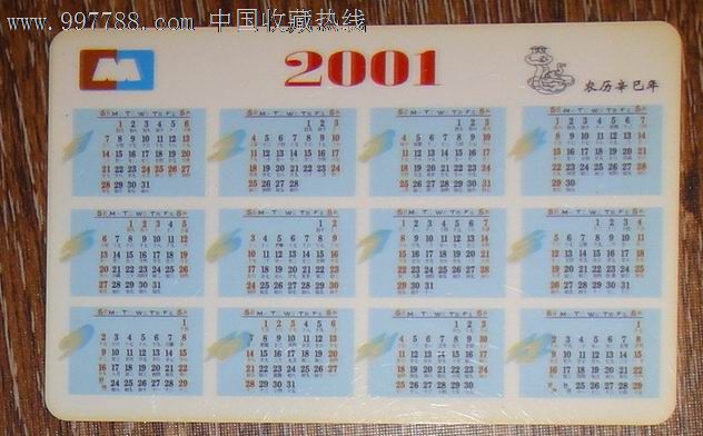 工商银行年历卡2001