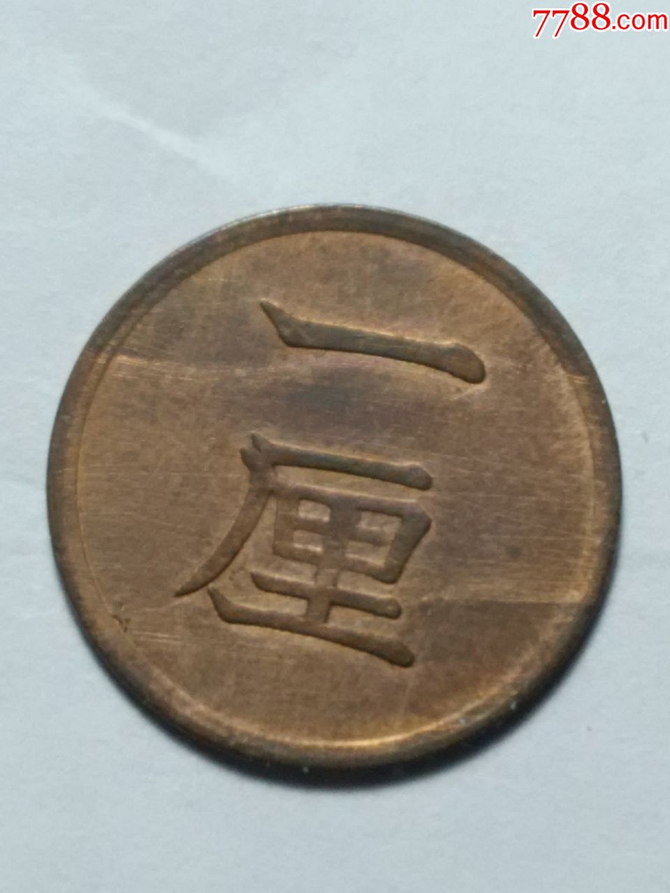 日本明治一厘-外国钱币--se13627442-零售-7788收藏__中国收藏热线