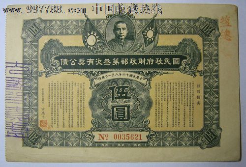 民国十六年国民政府财政部第三次有奖公债