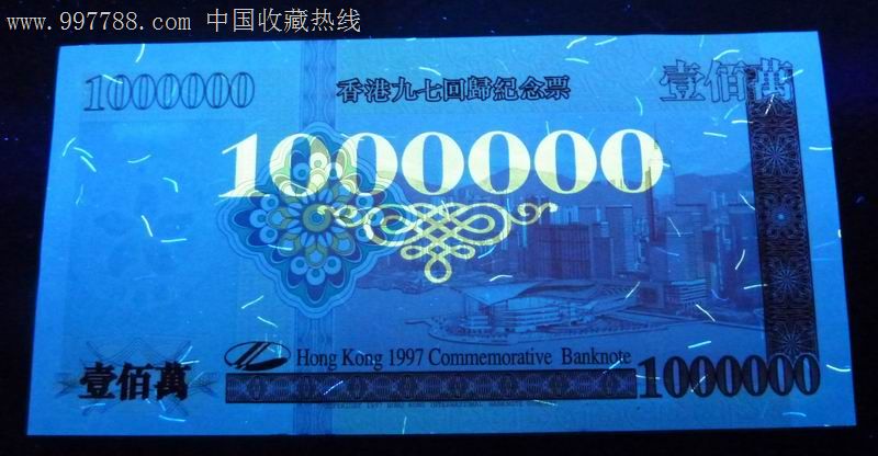 香港九七回归纪念票/壹佰万一百万100万港币纪念钞龙钞(礼品收藏
