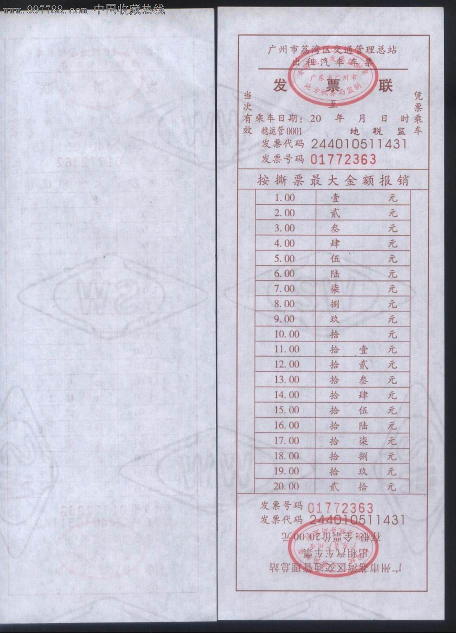 广州市荔湾区交通管理站出租汽车公司金额20元报*凭证发票联