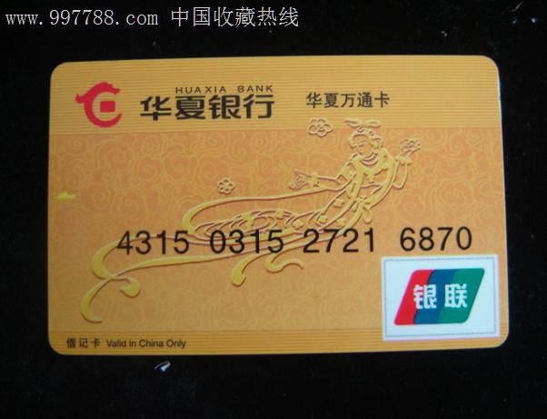 华夏银行.济南市交通卡