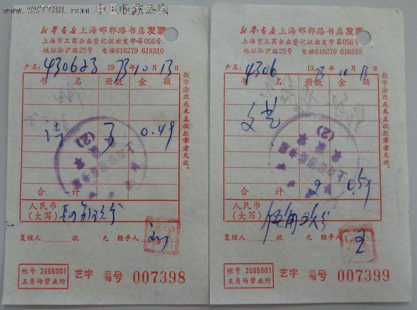 新華書店上海邯鄲路書店發票(1973年)