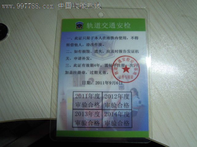 北京地铁安检员证件