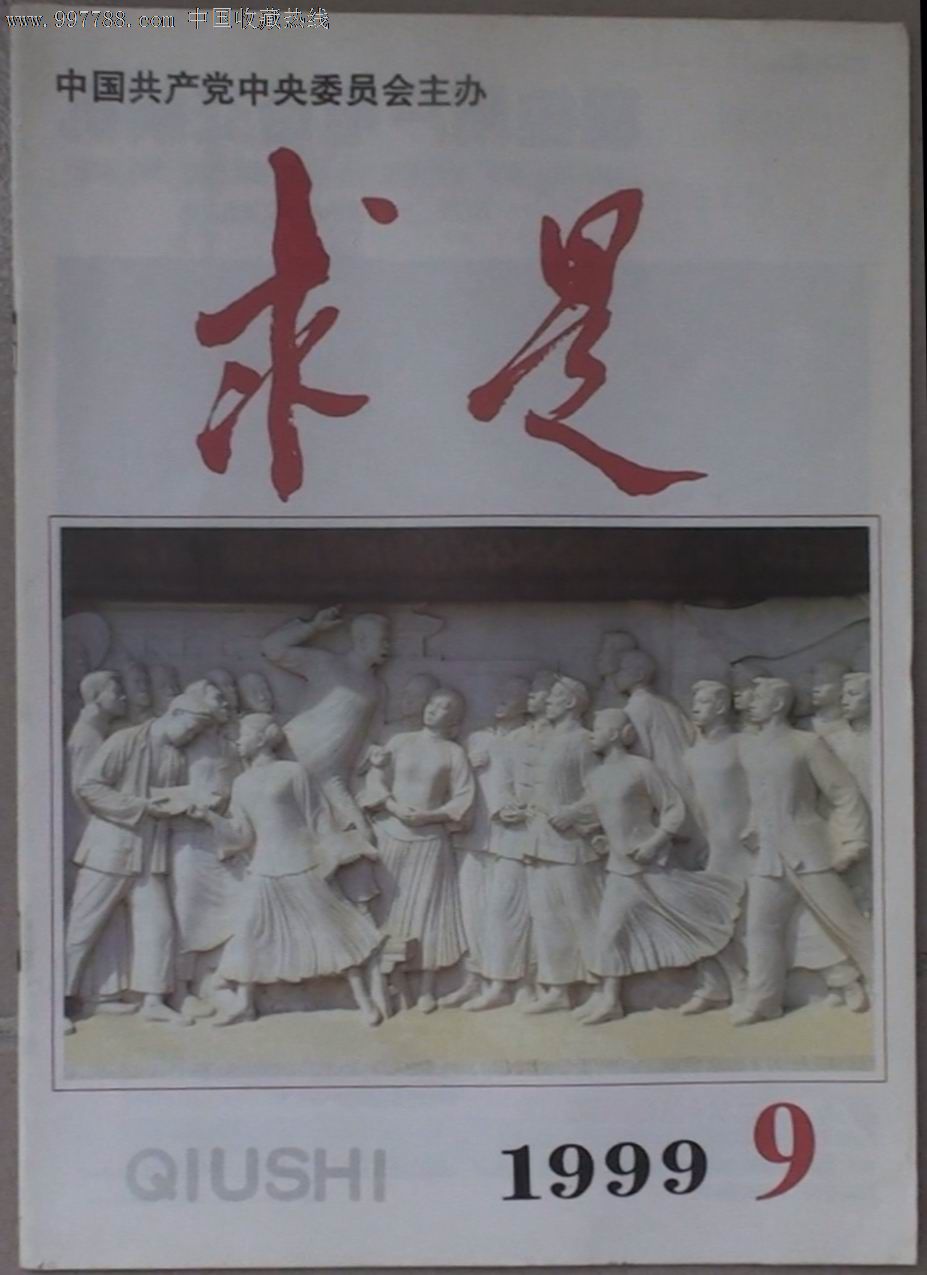 《求是》1999.09总第261期